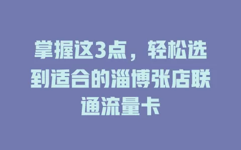 掌握这3点，轻松选到适合的淄博张店联通流量卡