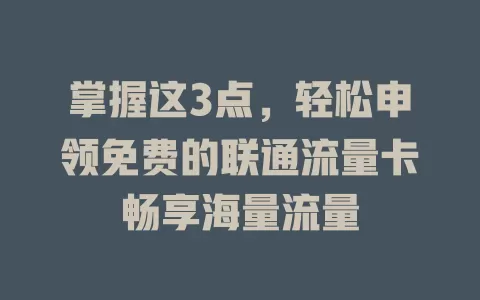 掌握这3点，轻松申领免费的联通流量卡畅享海量流量