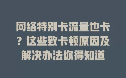 网络特别卡流量也卡？这些致卡顿原因及解决办法你得知道