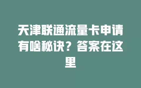 天津联通流量卡申请有啥秘诀？答案在这里