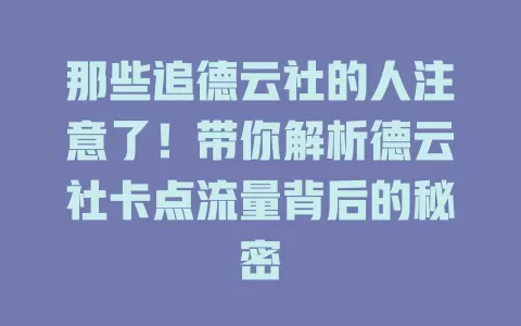 那些追德云社的人注意了！带你解析德云社卡点流量背后的秘密