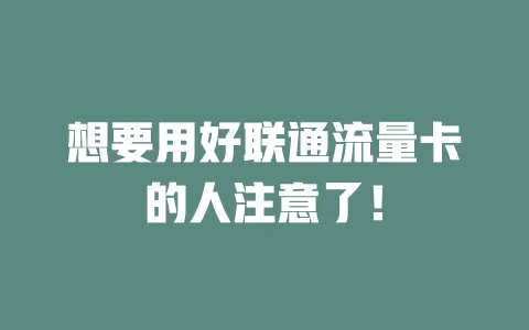 想要用好联通流量卡的人注意了！