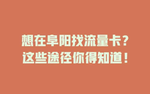 想在阜阳找流量卡？这些途径你得知道！