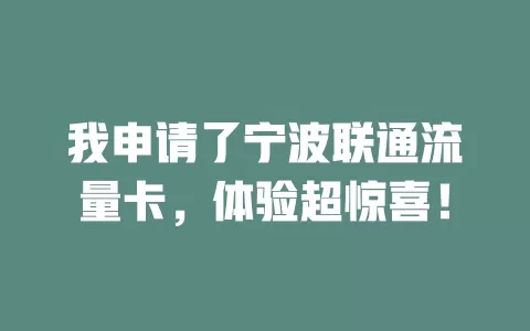 我申请了宁波联通流量卡，体验超惊喜！