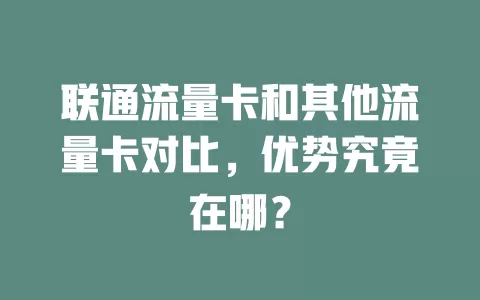 联通流量卡和其他流量卡对比，优势究竟在哪？
