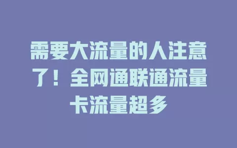 需要大流量的人注意了！全网通联通流量卡流量超多