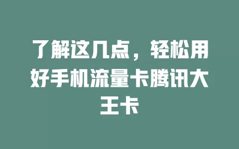 了解这几点，轻松用好手机流量卡腾讯大王卡