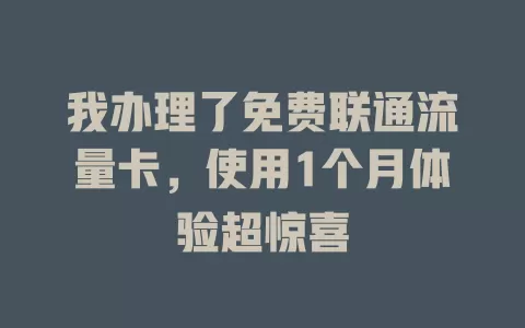 我办理了免费联通流量卡，使用1个月体验超惊喜