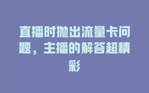 直播时抛出流量卡问题，主播的解答超精彩