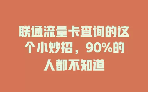 联通流量卡查询的这个小妙招，90%的人都不知道