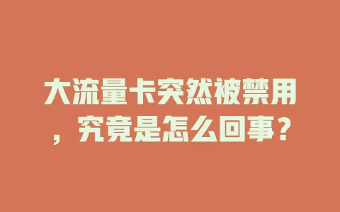 大流量卡突然被禁用，究竟是怎么回事？