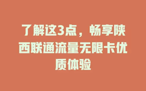 了解这3点，畅享陕西联通流量无限卡优质体验