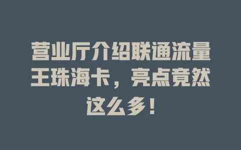 营业厅介绍联通流量王珠海卡，亮点竟然这么多！