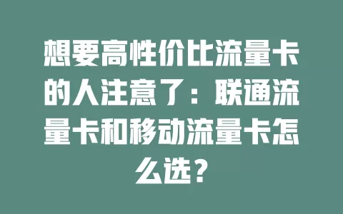 想要高性价比流量卡的人注意了：联通流量卡和移动流量卡怎么选？