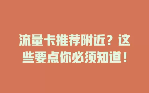 流量卡推荐附近？这些要点你必须知道！