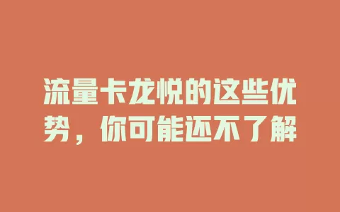 流量卡龙悦的这些优势，你可能还不了解