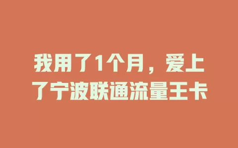 我用了1个月，爱上了宁波联通流量王卡