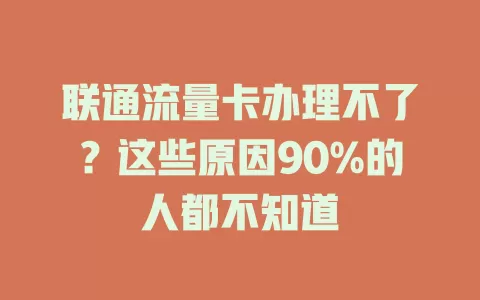 联通流量卡办理不了？这些原因90%的人都不知道