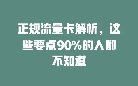 正规流量卡解析，这些要点90%的人都不知道