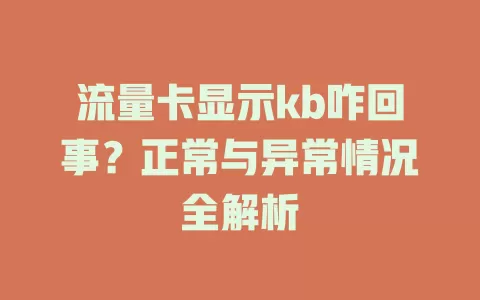 流量卡显示kb咋回事？正常与异常情况全解析