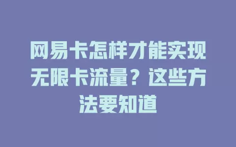 网易卡怎样才能实现无限卡流量？这些方法要知道