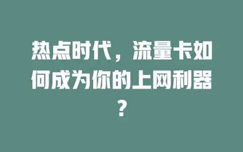 热点时代，流量卡如何成为你的上网利器？