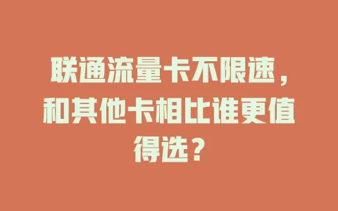 联通流量卡不限速，和其他卡相比谁更值得选？