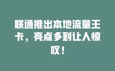 联通推出本地流量王卡，亮点多到让人惊叹！