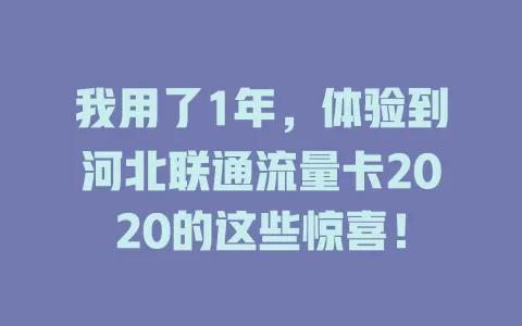 我用了1年，体验到河北联通流量卡2020的这些惊喜！