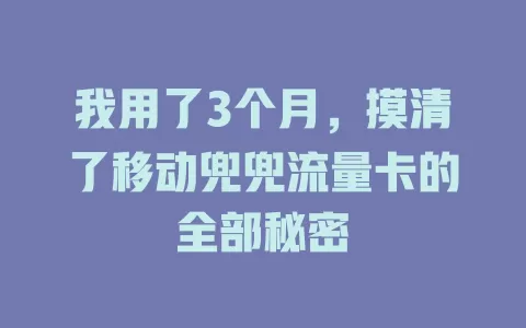 我用了3个月，摸清了移动兜兜流量卡的全部秘密