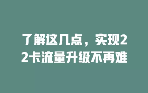 了解这几点，实现22卡流量升级不再难