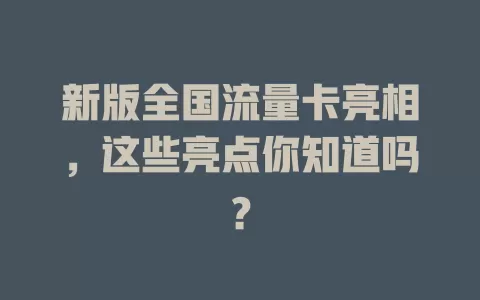 新版全国流量卡亮相，这些亮点你知道吗？