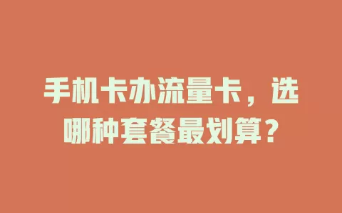 手机卡办流量卡，选哪种套餐最划算？