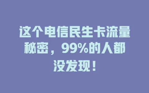 这个电信民生卡流量秘密，99%的人都没发现！