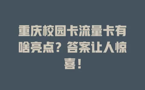 重庆校园卡流量卡有啥亮点？答案让人惊喜！
