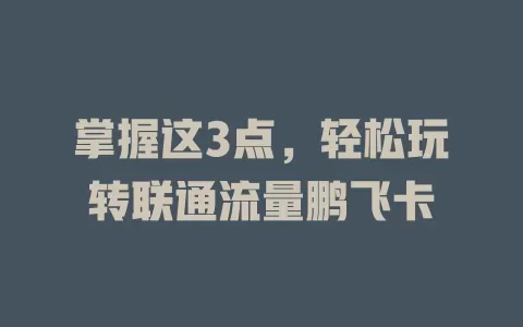 掌握这3点，轻松玩转联通流量鹏飞卡