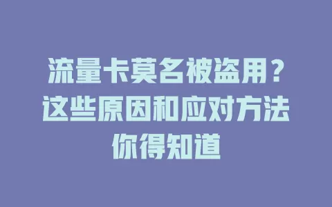 流量卡莫名被盗用？这些原因和应对方法你得知道