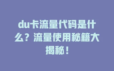 du卡流量代码是什么？流量使用秘籍大揭秘！