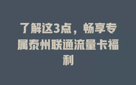 了解这3点，畅享专属泰州联通流量卡福利
