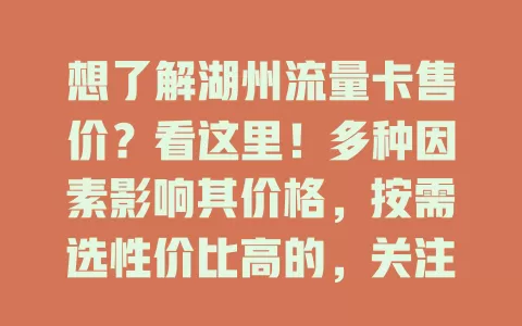 想了解湖州流量卡售价？看这里！多种因素影响其价格，按需选性价比高的，关注活动更优惠