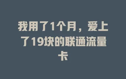 我用了1个月，爱上了19块的联通流量卡