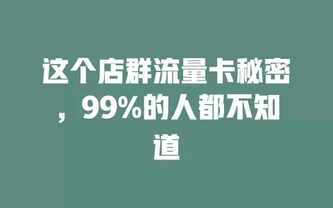 这个店群流量卡秘密，99%的人都不知道