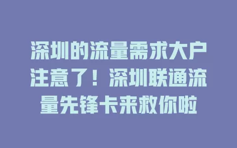 深圳的流量需求大户注意了！深圳联通流量先锋卡来救你啦