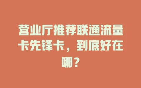 营业厅推荐联通流量卡先锋卡，到底好在哪？