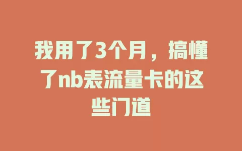 我用了3个月，搞懂了nb表流量卡的这些门道