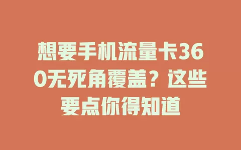 想要手机流量卡360无死角覆盖？这些要点你得知道
