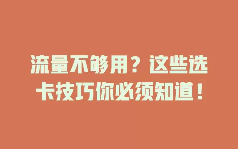 流量不够用？这些选卡技巧你必须知道！