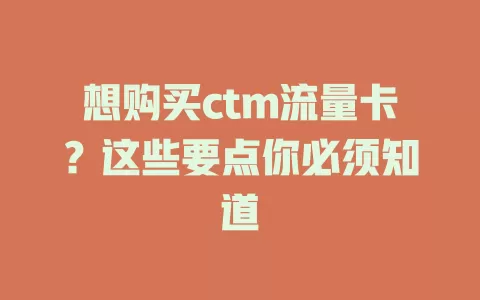 想购买ctm流量卡？这些要点你必须知道