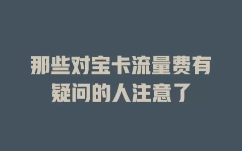 那些对宝卡流量费有疑问的人注意了