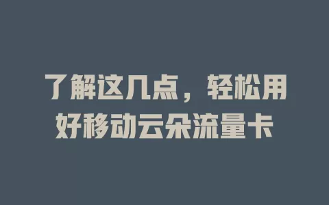 了解这几点，轻松用好移动云朵流量卡